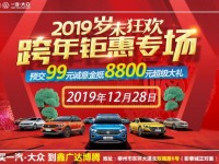 一汽大众柳州12月28日岁末狂欢钜惠专场