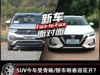 盘点2019合资新车轿车和SUV，你更爱哪个？