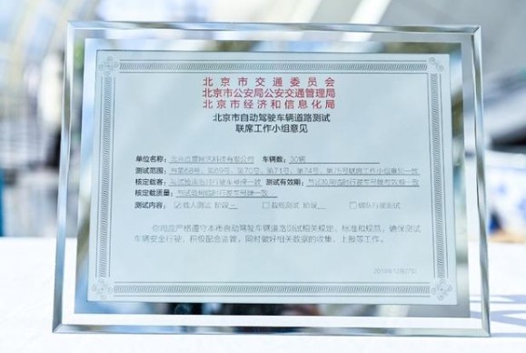 百度获得北京首批40张自动驾驶载人测试牌照！
