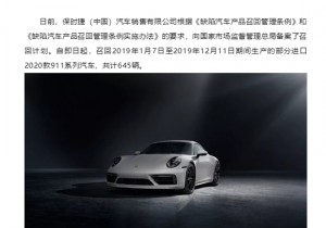 2020前两起召回"花落"保时捷、宝马 涉及汽车726辆