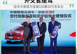 宝骏530成“外交官座驾”——海外市场战略车型