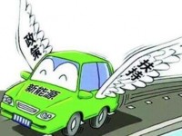 工信部部长苗圩：今年新能源汽车补贴将保持相对稳定