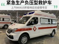 上汽MAXUS响应抗疫情号召 紧急生产负压型救护车