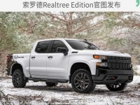 雪佛兰官方发布了索罗德Realtree Edition官图