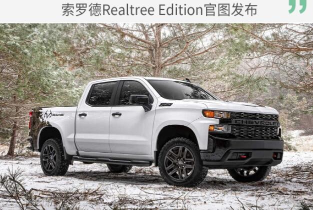 雪佛兰官方发布了索罗德Realtree Edition官图 雪佛兰官方发布了索罗德Realtree Edition官图