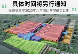 2020北京国际车展确定延期 具体时间将另行通知