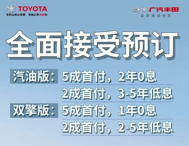 广汽丰田威兰达2年0息全面接受预定