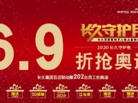 6.9折抢奥迪  长久集团百店联动线上团购会