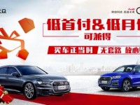 南宁买奥迪  日供仅需12元