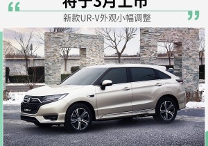 将于3月上市 新款东风本田UR-V外观小幅调整
