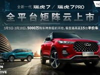 亿元大礼 奇瑞全新一代瑞虎7家族将上市