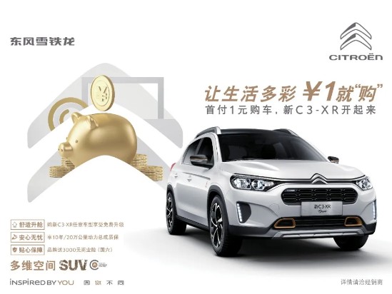 首付1元购新车，新C3-XR开回家！为生活加油！