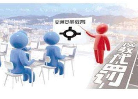 如何申请接受教育减免交通违法记分?能减多少? 如何申请接受教育减免交通违法记分?能减多少?