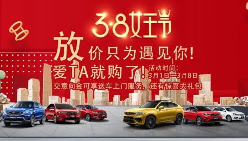 广西融泽吉利3.8女王节|放价只为遇见你 广西融泽吉利3.8女王节|放价只为遇见你