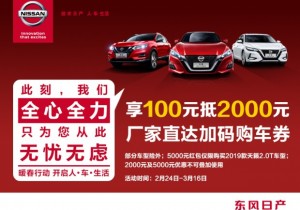崇左市东风日产暖春行动 预交100抵2000元车款