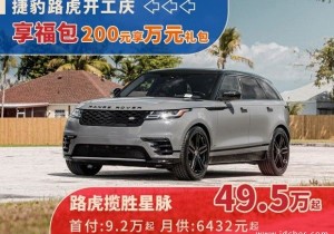 南宁捷豹路虎开工庆！200元享万元购车礼包