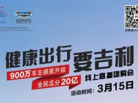 健康出行要吉利 900万车主感恩升级 全民瓜分20亿