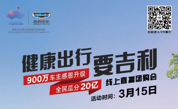 健康出行要吉利 900万车主感恩升级 全民瓜分20亿 健康出行要吉利 900万车主感恩升级 全民瓜分20亿