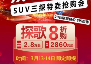 13-14日 柳州一汽大众SUV特卖抢购会 8折起售