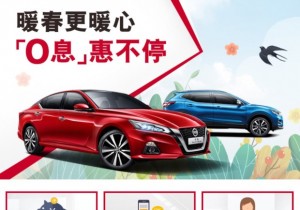 崇左日产店办“暖春更暖心 0息惠不停”活动