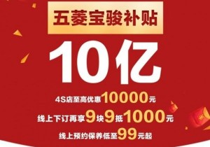 五菱宝骏补贴10亿 率先助力节后购车潮