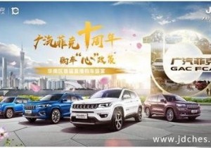 线上广汽菲克十周年购车“心”政策