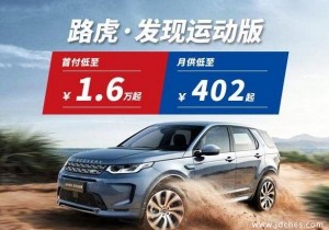 1.2万提捷豹路虎 送终身免费机油！