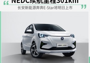 长安新能源奔奔E-Star将明日上市 续航达301公里