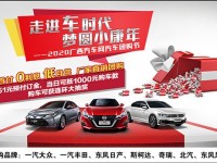 5月1日 “走进车时代 梦圆小康年” 城市汽车团购节全面启动