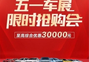 吉利南宁五一车展 限时抢购会 7.5折带走！