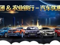5月1-5日玉林市骏利起亚店 农行汽车优惠专享节