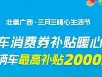 广西三月三汽车补贴追加 1.1 万份，截止6月16日前