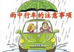 又到夏季暴雨天气：开车十大全攻略