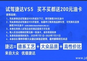 试驾送油卡 一汽大众捷达VS5等你来试