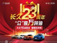 长久23周年 一汽大众柳州感恩钜惠 “众”享万吨油