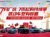 7月厂庆 南宁广本7折起购 混动车有惊喜