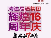 南宁鸿达易通集团16周年庆  77元享7重豪礼