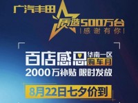 广汽丰田百店2000万感恩补贴 8月22日七夕价到