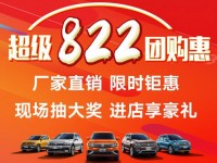 百色联众汽车8月18-22日厂家直销会报名中