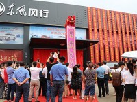 东风风行广西智迈清川旗舰店盛大开业
