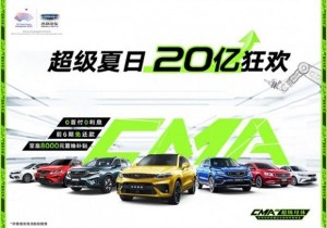 “吉不可待 全利以赴” 8月17-23日吉利惠民购车季