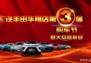 广汽丰田华翔店第三届购车节暨大益品茶