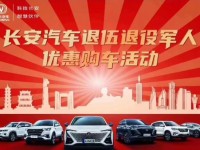 “若有战 招必回” 长安为退伍老兵推出购车新政策