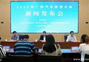 8月27日，2020年广西汽车旅游大会新闻发布会在南宁举行