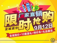 9月12日 桂林上汽大众厂家限时直销抢购会