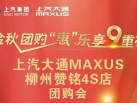 金秋团购“惠”乐享9 上汽大通MAXUS柳州团购会