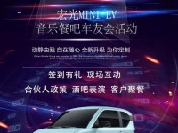 9月26日 南宁远勋宏光mini EV音乐餐吧车友会