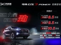 传祺GS3POWER南宁开启预售