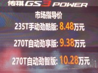 广汽传祺GS3 POWER桂林平乐圆满上市！