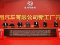 东风专用汽车新工厂开工建设 明年投产